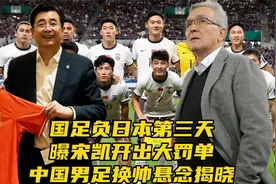 国足负日本第三天！曝宋凯开出大罚单，中国男足换帅悬念揭晓视频封面