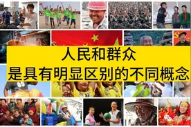 人民和群众是具有明显区别的不同概念视频封面