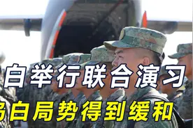 解放军空降白俄，乌白冲突在千钧一发之际，被中国按下“暂停键”视频封面