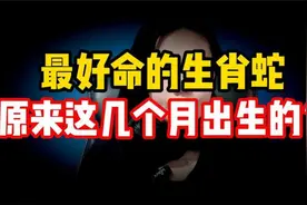 最好命的生肖蛇，原来这几个月出生的，越老越有福，属蛇人来接福视频封面
