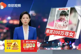 女儿被拐33年 深圳男子悬赏200万寻线索视频封面