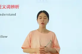 英语考点近义词组underestand,follow区分，老师这么讲易懂视频封面