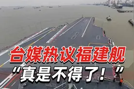 我国第三艘航母首次海试，台媒热议：“真是不得了！”视频封面