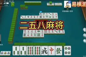 二五八麻将规则和打法-易棋游戏@258麻将