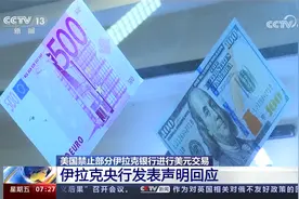 美国禁止部分伊拉克银行进行美元交易 伊拉克央行发表声明回应视频封面