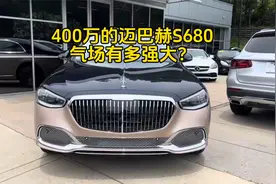 价值400万的奔驰迈巴赫S680，近距离感受下，什么叫有钱人的座驾视频封面