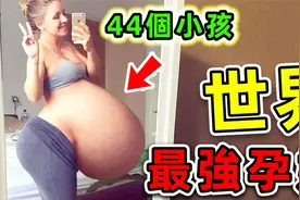 全世界最强的10个孕妇！一次生下九胞胎，第一名竟产下44个小孩！视频封面