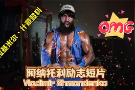 乌克兰力量举大神阿纳托利励志短片视频封面