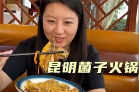 在云南吃菌子火锅，选了四种蘑菇俩有毒，老板说熟了再发筷子