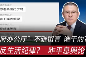 “省政府办公厅”不雅留言：到底谁干的，是否有问题，咋平息舆论视频封面
