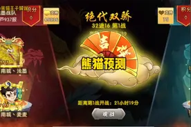 【熊猫预测】第五届绝代双骄32进16 仅供参考！视频封面