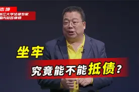 坐牢到底能不能抵债？出来后要不要还钱了，还多少？律师给出答案视频封面