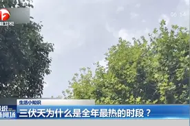 三伏天为什么是全年最热的时段？视频封面