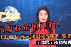 不可抹杀的真相！日本福岛核污水排海事件始末（最全资料整理）视频封面