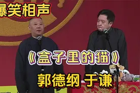 爆笑相声：《盒子里的猫》郭德纲 于谦视频封面