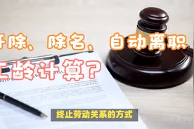 开除、除名、自动离职的工龄和养老保险视同缴费年限是如何计算的视频封面
