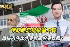 新总统根基不稳，伊朗最高层的内斗，比外界想象的还要残酷？视频封面