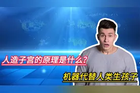 揭秘人造子宫的原理！机器代替人类生孩子，未来真的可行吗？视频封面