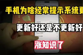 手机为啥经常提示系统更新？到底是更新好还是不更新好？涨知识了视频封面
