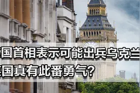 英国首相表示可能出兵乌克兰？不惧美国离开，英国真有此番勇气？视频封面