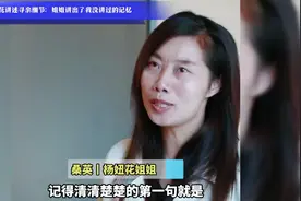 被拐26年！杨妞花讲述寻亲细节：姐姐讲出了我没讲过的记忆视频封面