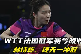 WTT法国冠军赛今晚收官，林诗栋、钱天一冲冠！视频封面