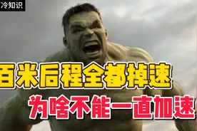 百米掉速为啥躲不过？要是无限加速，世界纪录直冲9秒5视频封面