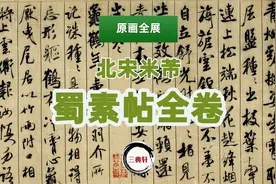 原帖全展-北宋米芾蜀素帖全卷视频封面