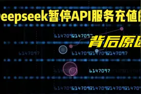 Deepseek暂停API服务充值的背后原因视频封面