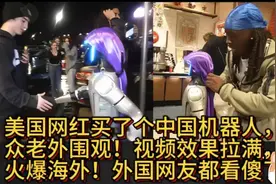 美国网红买了个中国机器人，众老外围观！视频效果拉满，火爆海外视频封面