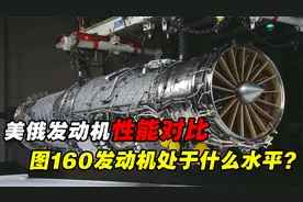 美俄发动机性能对比，30年不出口的图160发动机，处于什么水平？视频封面