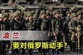 先下手为强，波兰进行针对性部署，为对俄罗斯开战做好准备视频封面