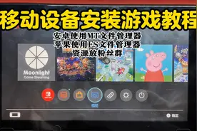 手机安装switch游戏教程  #switch教程  #switch破解视频封面