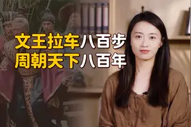 “文王拉车八百步，周朝天下八百年”，是真事儿吗？咋不多几步？视频封面