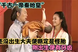 “千古一帝秦始皇”刚出生便有牙齿，医生觉得是个怪胎视频封面