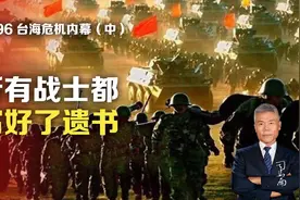 1996台海危机内幕 (中) ：所有战士都写好了遗书视频封面