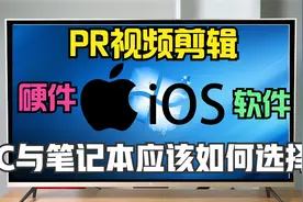 【PR视频剪辑】 Pr和AE的硬件建议！PC OR笔记本，M与W孰强孰弱！视频封面