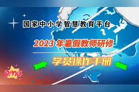 2023 年暑假教师研修操作员手册，基础教育版 20230714视频封面