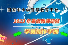 2023 年暑假教师研修操作员手册，基础教育版 20230714视频封面