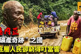 几内亚一个堪称“矿产奇迹”的国家，却连续30年被评为最穷国家视频封面