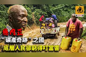 几内亚一个堪称“矿产奇迹”的国家，却连续30年被评为最穷国家视频封面
