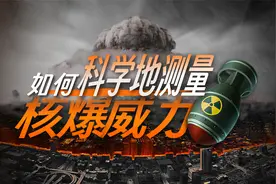 【小满书】如何科学测量核爆威力视频封面