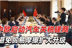 这是良好的第一步，中欧启动汽车关税磋商，避免贸易摩擦扩大升级视频封面