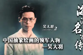 海派名家传·吴大羽丨中国抽象绘画的领军人物视频封面