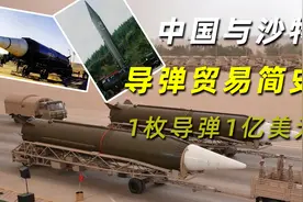 中国与沙特导弹贸易简史：1枚导弹1亿美元，沙特凭此吓阻萨达姆视频封面