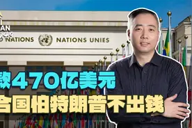 联合国提前接触特朗普，筹款470亿美元的目标，希望特朗普助把力视频封面