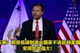 万斯：那些低端制造业国家不该超越美国、变得如此强大！！！视频封面