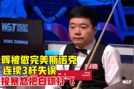 丁俊晖被做完美斯诺克，连续3杆失误，直接暴怒把白球打飞视频封面
