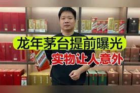 意想不到！龙年茅台提前曝光，看完实物大家都坐不住了视频封面