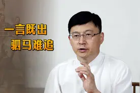 “一言既出，驷马难追”，是什么驷马？暴露文化的时候到了视频封面